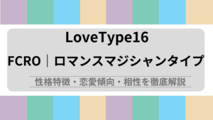 FCRO (ロマンスマジシャンタイプ) の性格特徴・恋愛傾向・相性を徹底解説｜ラブタイプ診断（LoveType16）
