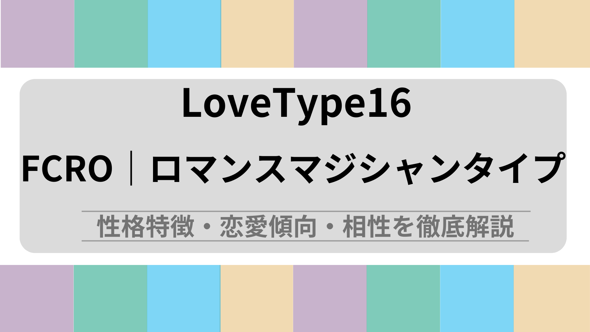 FCRO (ロマンスマジシャンタイプ) の性格特徴・恋愛傾向・相性を徹底解説｜ラブタイプ診断（LoveType16）