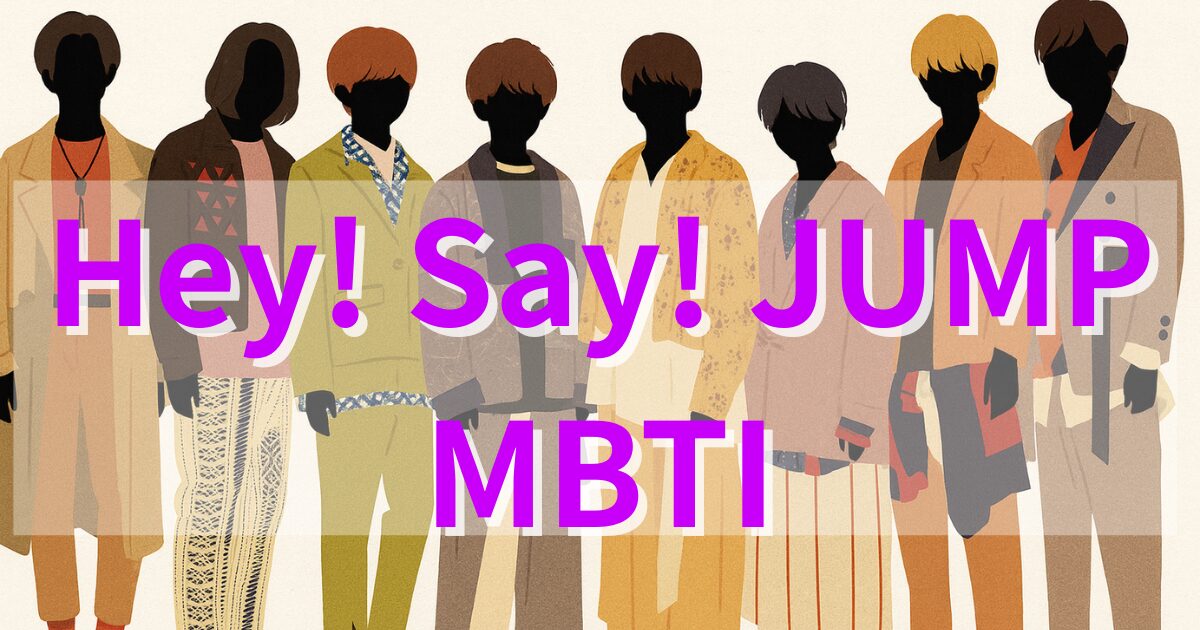 Hey! Say! JUMPのMBTIタイプ診断｜公式・ファン予想【2025年最新】
