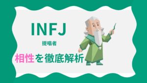 INFJ(提唱者)の相性を徹底解析｜MBTI性格診断