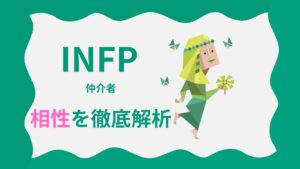 INFP(仲介者タイプ)の相性を徹底解析｜MBTI性格診断