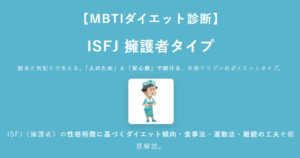 ISFJ（擁護者）に合うダイエット方法｜MBTIダイエット診断結果