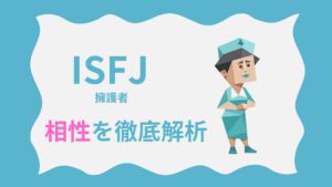 ISFJ（擁護者タイプ）の相性を徹底解析｜MBTI性格診断