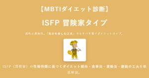 ISFP（冒険家）に合うダイエット方法｜MBTIダイエット診断結果