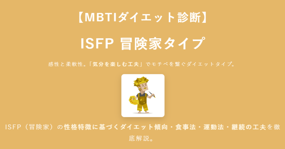 ISFP（冒険家）に合うダイエット方法｜MBTIダイエット診断結果