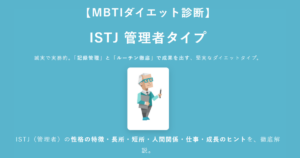 ISTJ（管理者）に合うダイエット方法｜MBTIダイエット診断結果