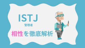 ISTJ（管理者タイプ）の相性を徹底解析｜MBTI性格診断