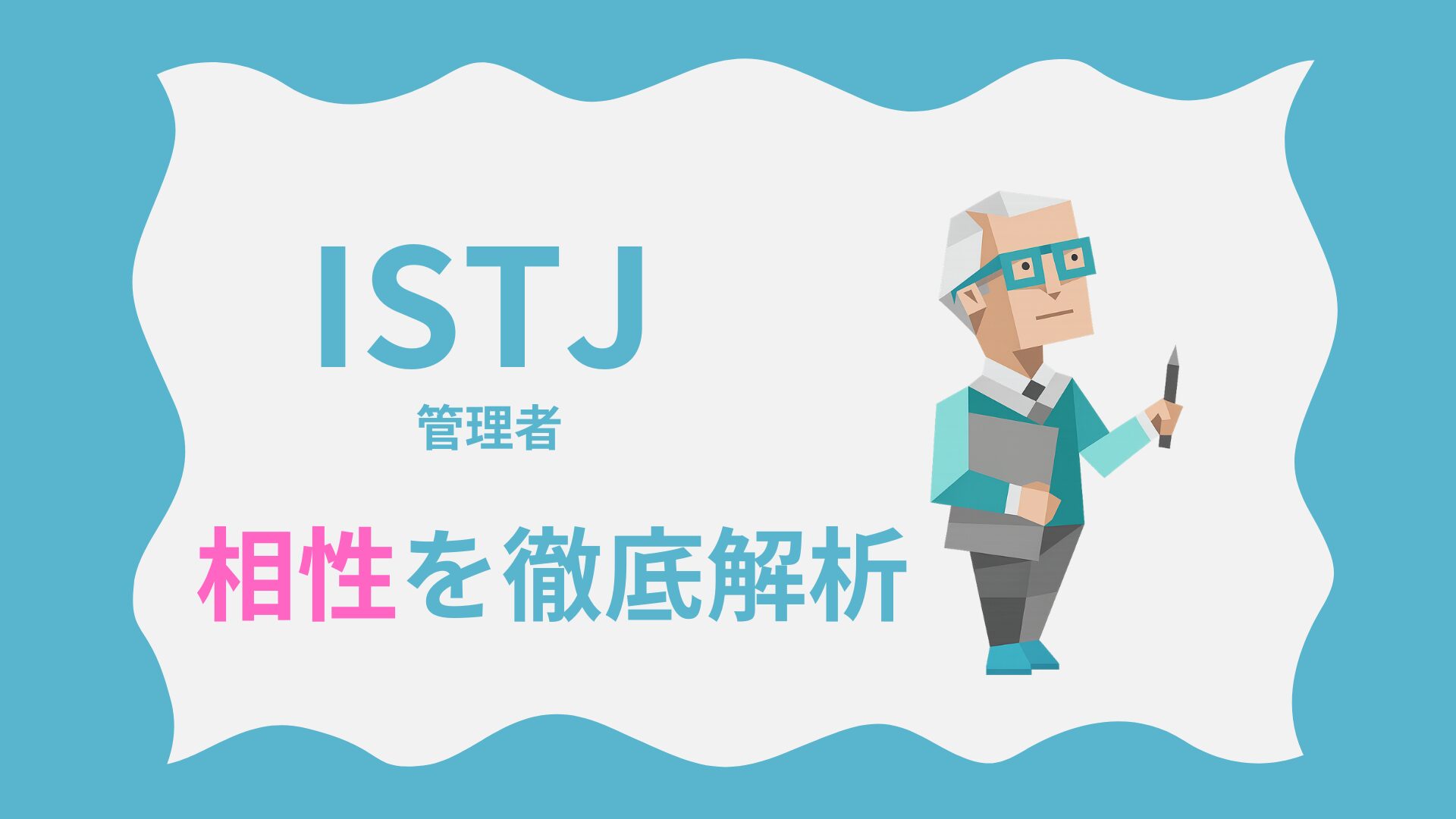 ISTJ（管理者タイプ）の相性を徹底解析｜MBTI性格診断