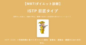 ISTP（巨匠）に合うダイエット方法｜MBTIダイエット診断結果