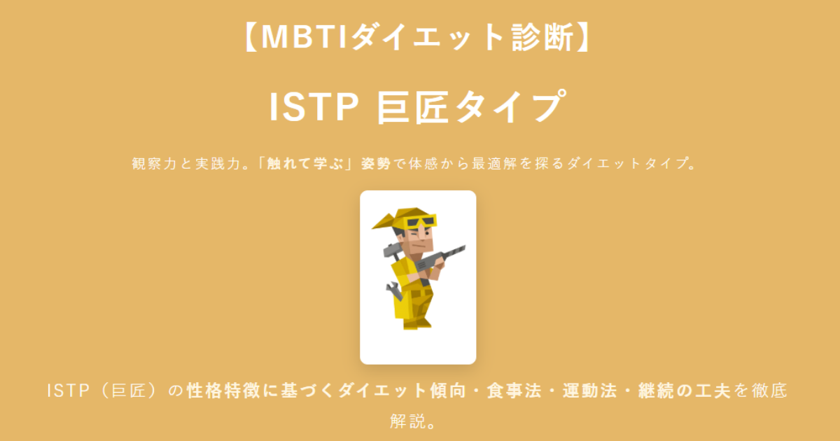 ISTP（巨匠）に合うダイエット方法｜MBTIダイエット診断結果