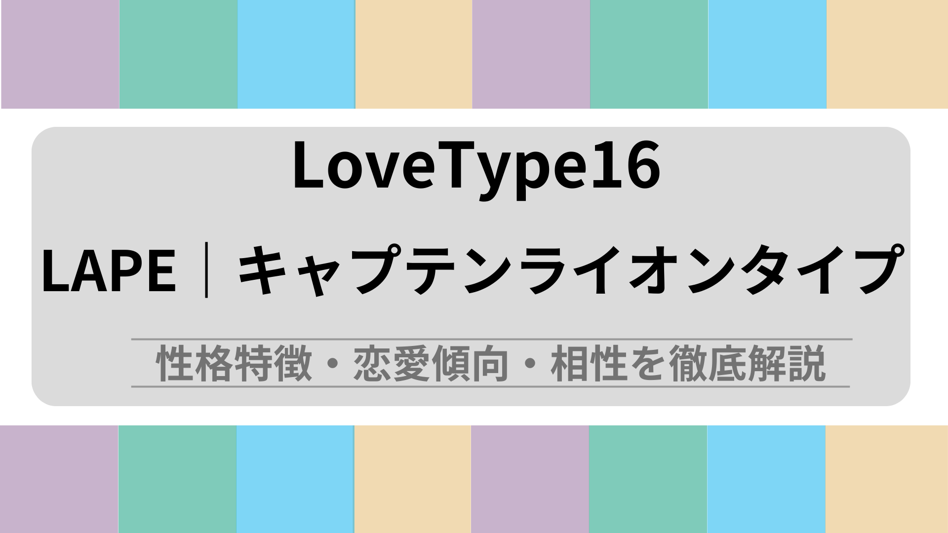 LAPE (キャプテンライオンタイプ) の性格特徴・恋愛傾向・相性を徹底解説｜ラブタイプ診断（LoveType16）