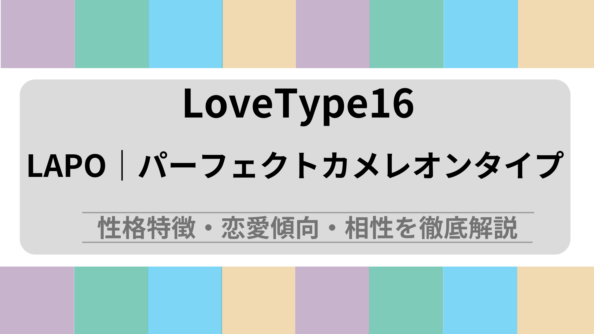 LAPO (パーフェクトカメレオンタイプ) の性格特徴・恋愛傾向・相性を徹底解説｜ラブタイプ診断