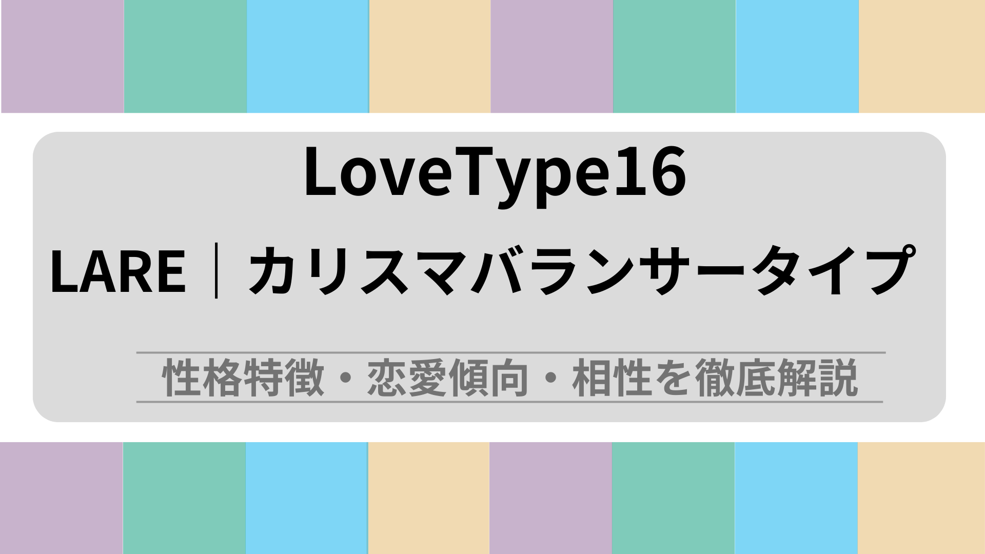 LARE (カリスマバランサータイプ) の性格特徴・恋愛傾向・相性を徹底解説｜ラブタイプ診断（LoveType16）