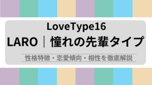 LARO (憧れの先輩タイプ) の性格特徴・恋愛傾向・相性を徹底解説｜ラブタイプ診断（LoveType16）