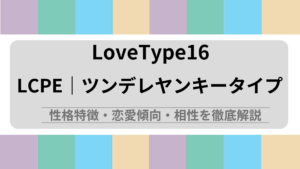 LCPE (ツンデレヤンキータイプ) の性格特徴・恋愛傾向・相性を徹底解説｜ラブタイプ診断（LoveType16）