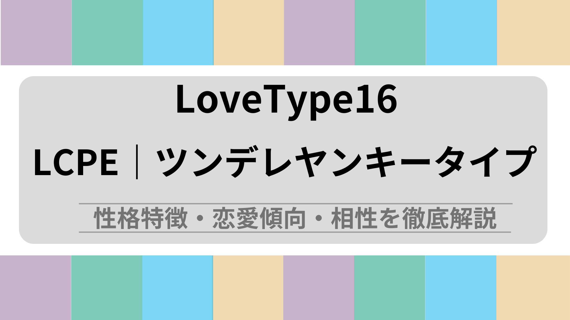 LCPE (ツンデレヤンキータイプ) の性格特徴・恋愛傾向・相性を徹底解説｜ラブタイプ診断（LoveType16）