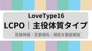 LCPO (主役体質タイプ) の性格特徴・恋愛傾向・相性を徹底解説｜ラブタイプ診断（LoveType16）