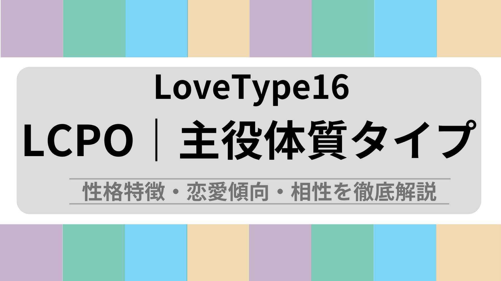 LCPO (主役体質タイプ) の性格特徴・恋愛傾向・相性を徹底解説｜ラブタイプ診断（LoveType16）