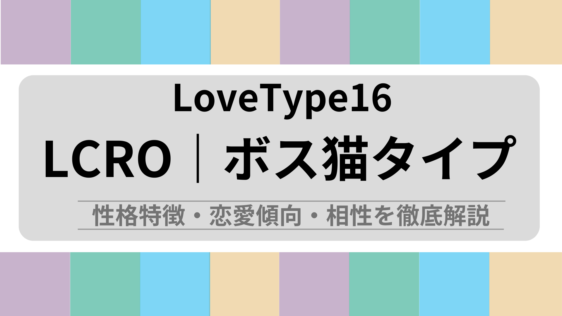 LCRO(ボス猫)の性格特徴・恋愛傾向・相性を解説｜ラブタイプ診断（LoveType16）