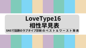 ラブタイプ診断（LoveType16）の相性一覧｜恋愛・友情・仕事別