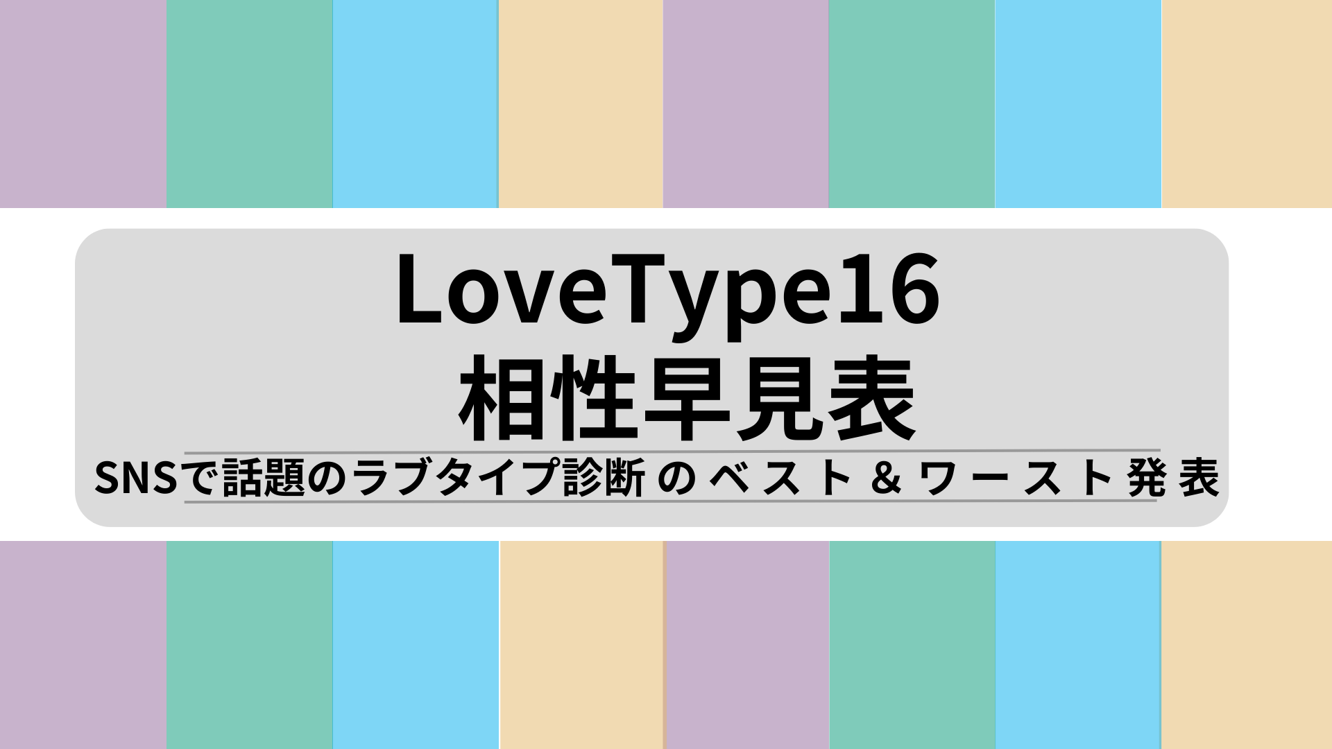 ブタイプ診断（LoveType16）の相性早見表｜16タイプのベスト＆ワースト