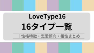 ラブタイプ診断(LoveType16)16種類一覧｜性格特徴・恋愛傾向・相性まとめ