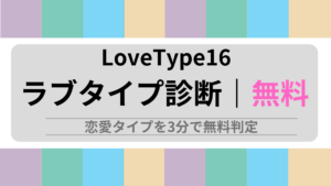 ラブタイプ診断(LoveType16)｜無料で16タイプの恋愛傾向・相性を診断