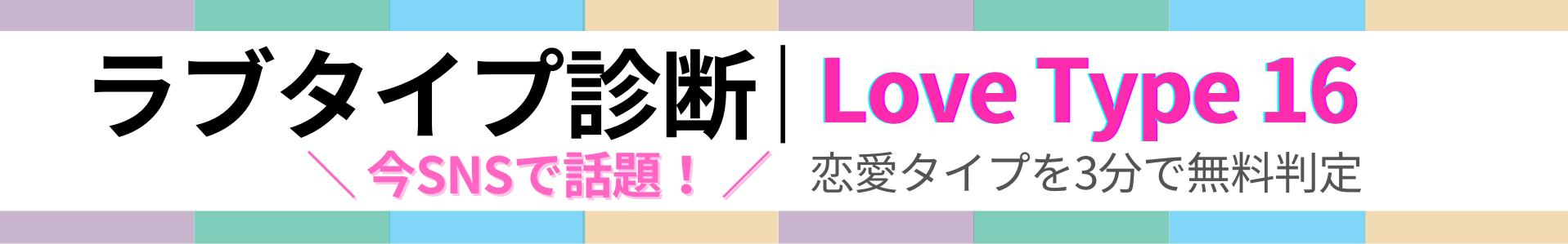 LoveType16｜ラブタイプ診断（無料）