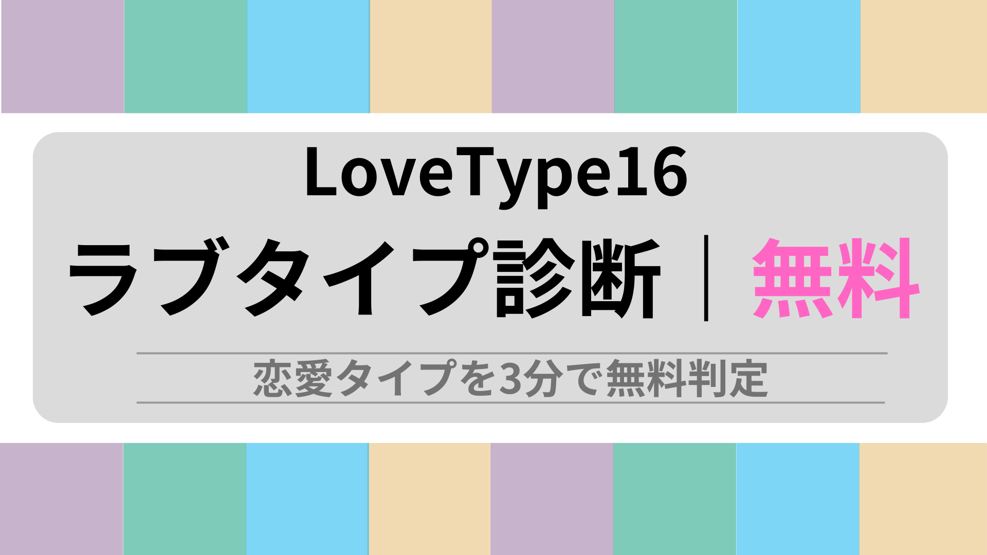 ラブタイプ診断(LoveType16)｜無料で16タイプの恋愛傾向・相性を診断