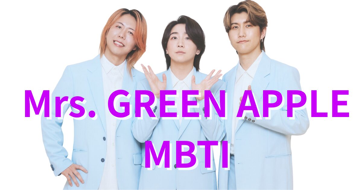 Mrs. GREEN APPLEのMBTIタイプ診断｜公式・雑誌・ファン予想【2025年最新】