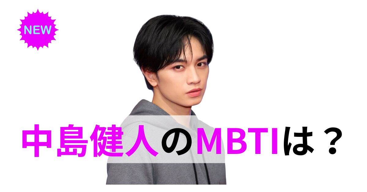中島健人のMBTI診断はENFP？公式・anan・ファン予想を検証