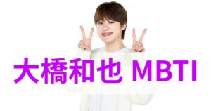 大橋和也のMBTIはINFJ？提唱者型の性格と特徴を徹底解説