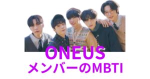 ONEUS(ウォノス)のMBTIは？公式・ファン予想と相性【2025年最新】
