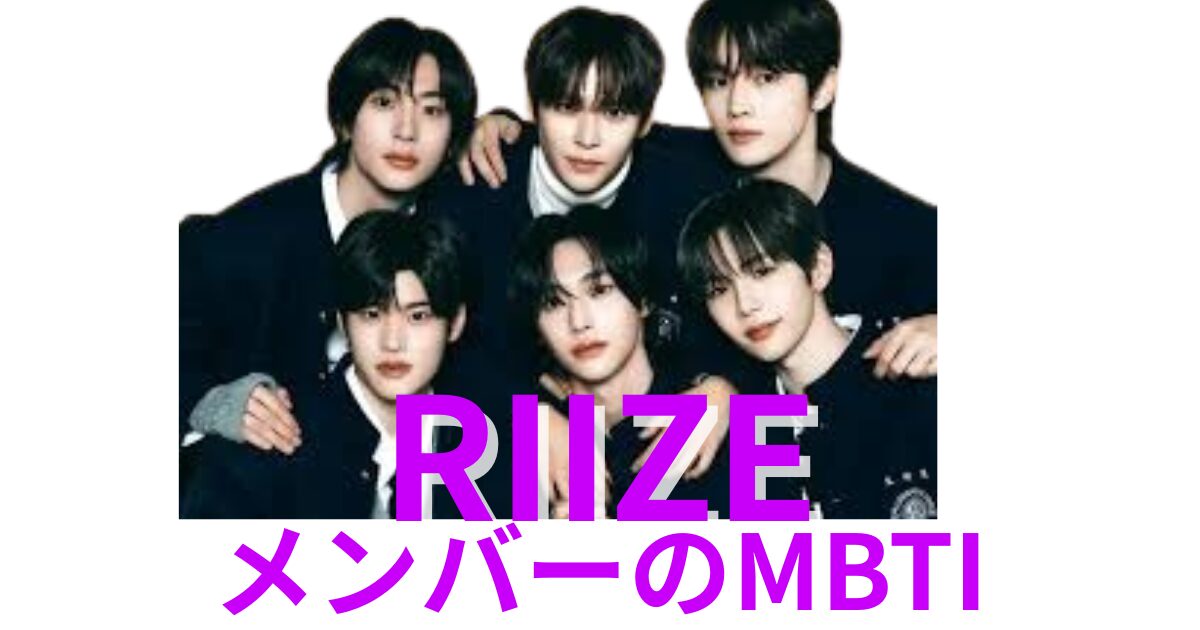 RIIZEのMBTIタイプは？公式・ファン予想と相性【2025年最新】