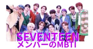 セブチ(SEVENTEEN)のMBTIタイプは？公式・ファン予想と相性【2025年最新】