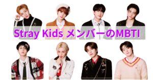 スキズ(Stray Kids)のMBTIタイプ診断｜公式・ファン予想と相性【2025年最新】