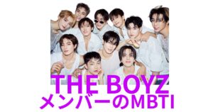 ドボイズ(THE BOYZ)のMBTIタイプは？公式・ファン予想と相性【2025年最新】
