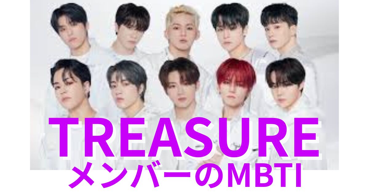 TREASUREのMBTIタイプは？公式・ファン予想と相性【2025年最新】