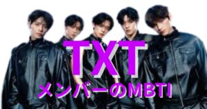 TXTのMBTIタイプは？公式・ファン予想と相性【2025年最新】