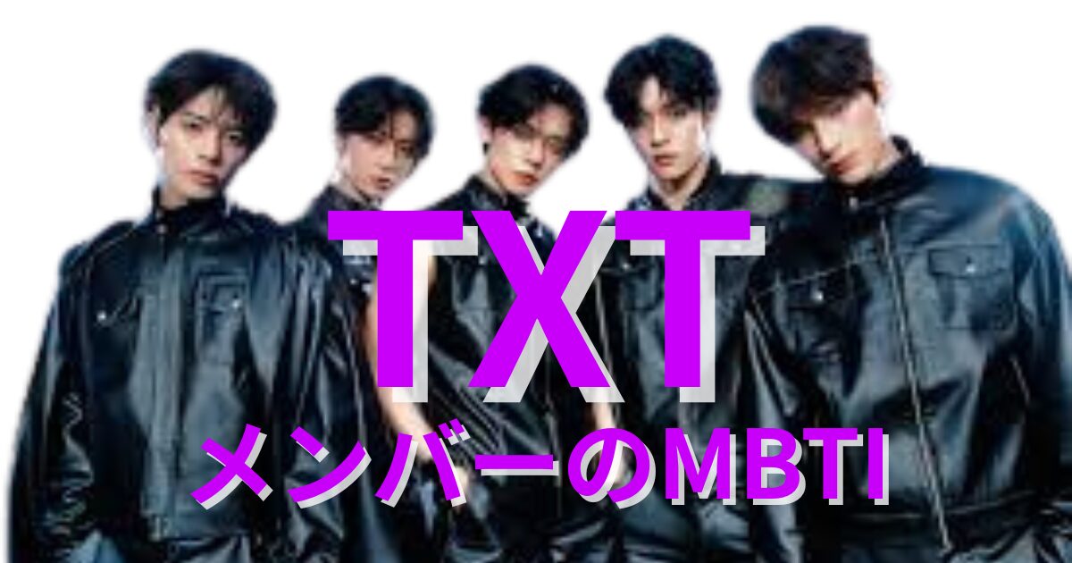 TXTのMBTIタイプは？公式・ファン予想と相性【2025年最新】