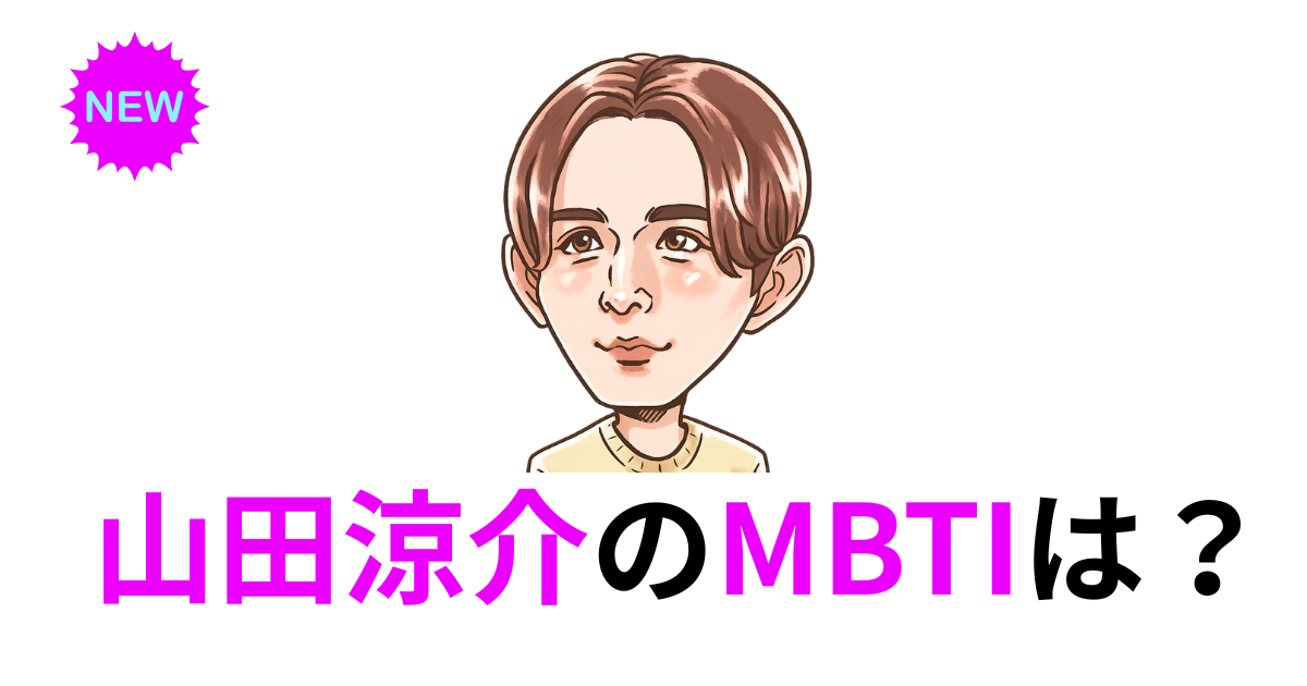 山田涼介のMBTIは？性格特徴から徹底予想【INTJ・ESTP・ISFP説】
