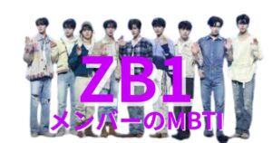ゼベワン(ZB1)のMBTIタイプは？公式・ファン予想と相性【2025最新】