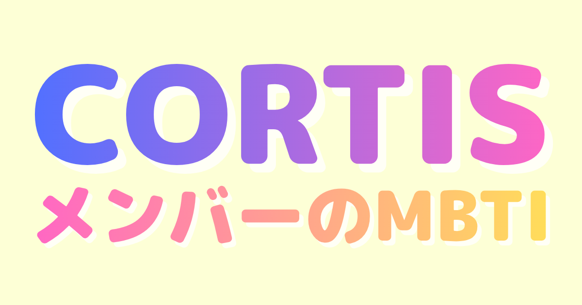 CORTIS(コルティス)メンバーのMBTI&プロフィール｜公式情報まとめ