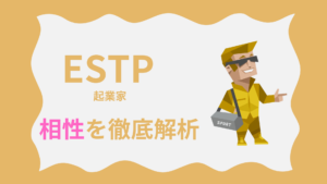 ESTP（起業家タイプ）の相性を徹底解析｜MBTI性格診断