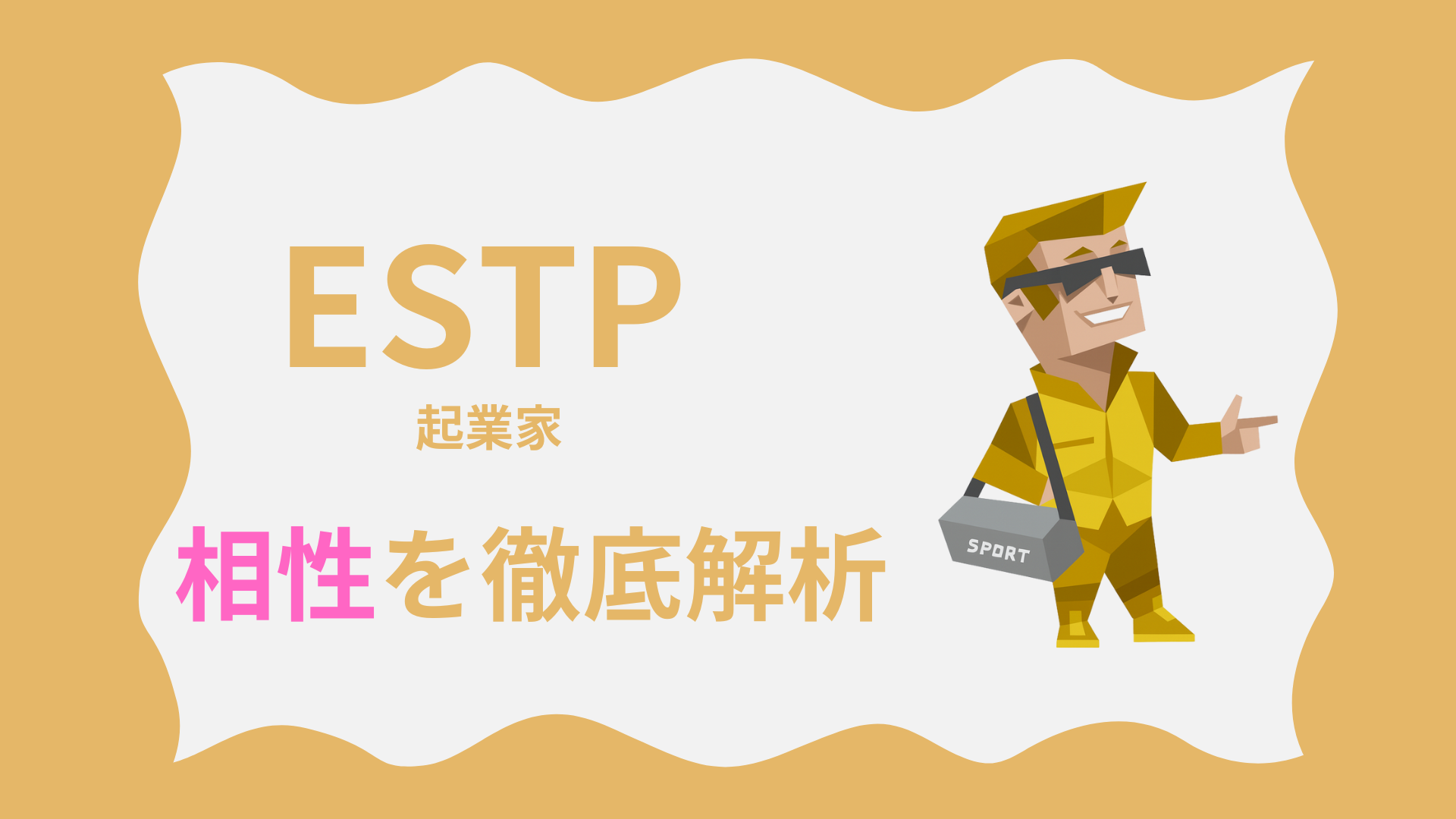ESTP（起業家タイプ）の相性を徹底解析｜MBTI性格診断