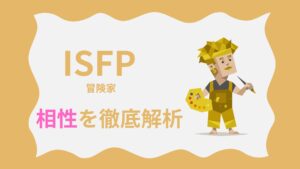 ISFP（冒険家タイプ）の相性を徹底解析｜MBTI性格診断
