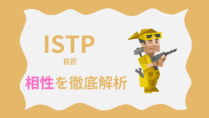 ISTP(巨匠)の相性を徹底解析｜MBTI性格診断