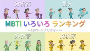 MBTIランキングいろいろ｜16タイプの人気・性格・恋愛・最強まとめ