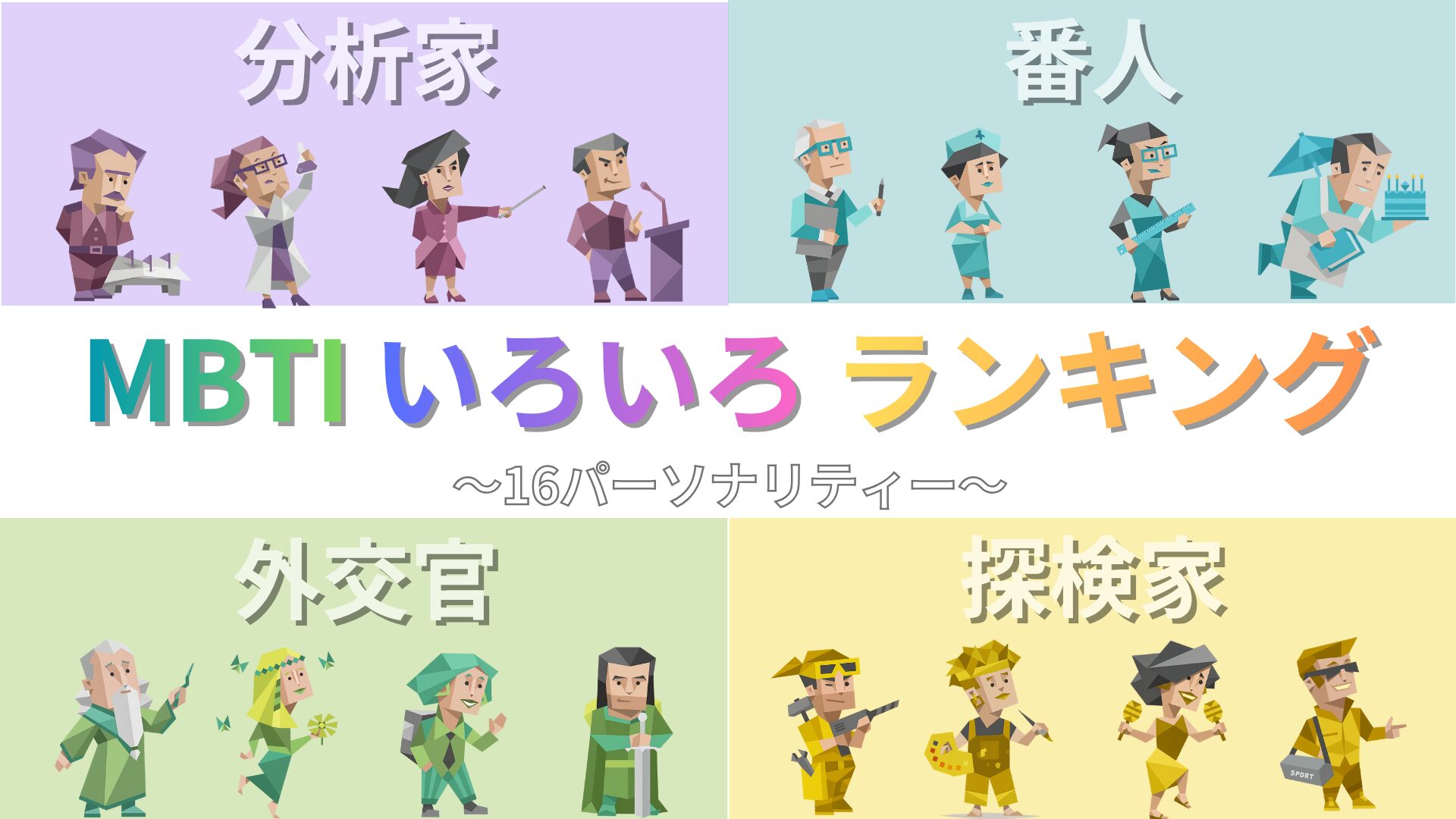 MBTIランキングいろいろ|16タイプの人気・性格・恋愛・最強まとめ