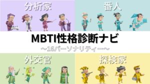 MBTI性格診断ナビ｜16タイプの特徴・相性・診断を徹底解説